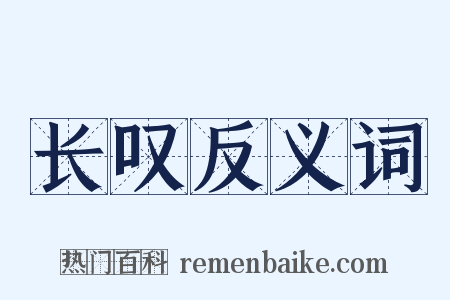 长叹反义词是什么意思的图片